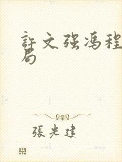 许文强冯程程结局