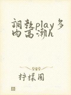 调教play多肉高潮h