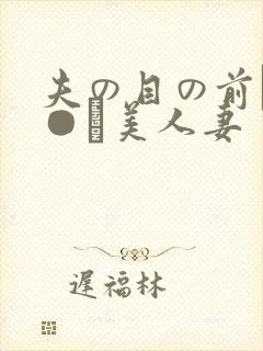 夫の目の前で犯●れ美人妻
