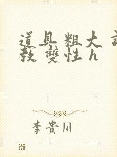 道具 粗大 调教 双性 h封面