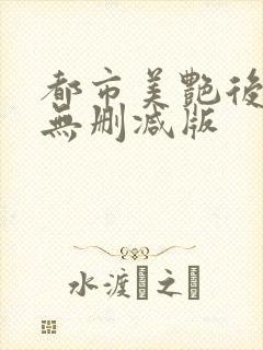 都市美艳后宫 无删减版封面