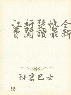 江妍楚帆全文免费阅读最新章节