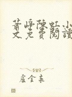 萧峥陈虹小说全文免费阅读