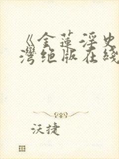 《金莲淫史》台湾绝版在线观看