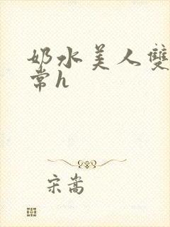 奶水美人双性日常h封面