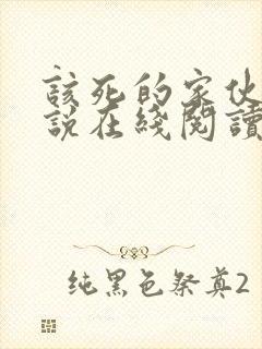 该死的家伙们小说在线阅读全文