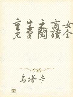 重生之商女为后免费阅读全文