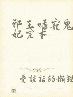 邪王嗜宠鬼医狂妃完本