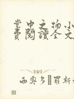 掌中之物小说免费阅读全文无删减