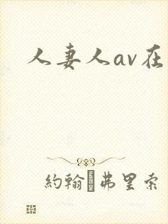 人妻人av在线