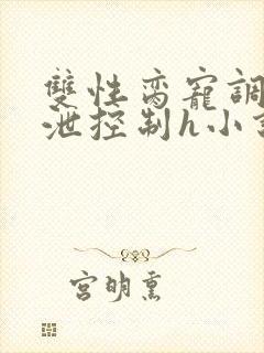 双性脔宠调教排泄控制h小说封面