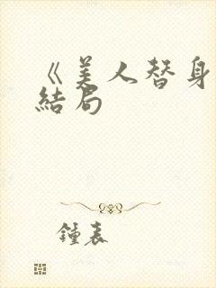 《美人替身》大结局封面