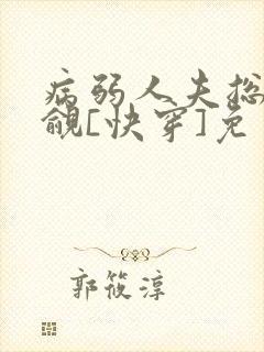 病弱人夫总被觊觎[快穿]免费