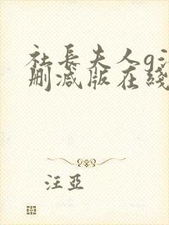 社长夫人g滨无删减版在线播放