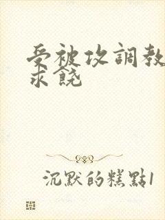 受被攻调教后入求饶