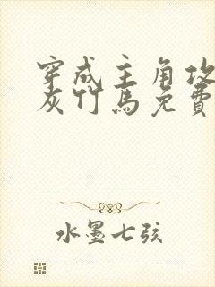 穿成主角攻的炮灰竹马免费阅读小说