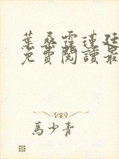 叶桑霍瑾廷全文免费阅读最新章节封面