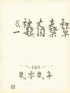 《被丈夫和情敌一起囚禁草玩》