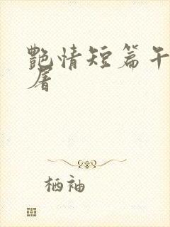 艳情短篇午夜人屠