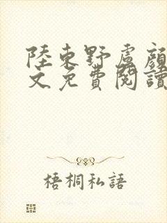 陆东野卢颜溪全文免费阅读笔趣阁封面