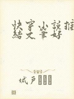 快穿小说推荐完结文笔好