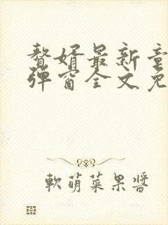 赘婿最新章节无弹窗全文免费阅读