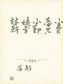 林姨小志小说最新章节免费阅读无弹窗