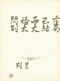 闪婚而已霍先生别太大结局