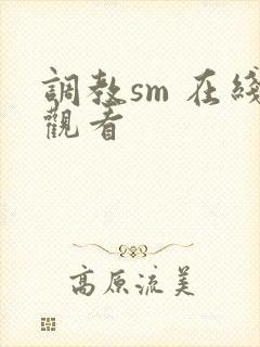 调教sm 在线观看封面