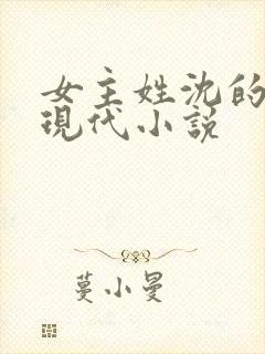 女主姓沈的所有现代小说