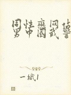 同性恋网站男操男中国武警