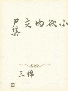 尸交肉欲小说合集