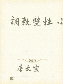 调教双性 小说