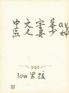 中文字幕av一区人妻少妇