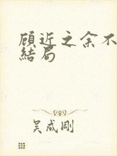 顾近之余不寻大结局封面