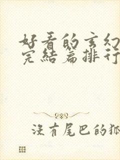 好看的玄幻小说完结篇排行榜