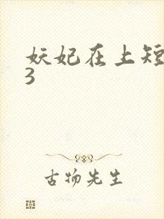 妖妃在上短剧83封面