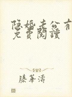 隐婚老公有点甜免费阅读封面