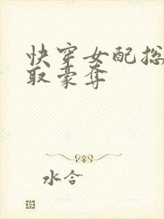 快穿女配总被强取豪夺