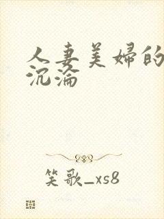 人妻美妇的哀羞沉沦封面