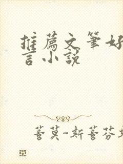 推荐文笔好的古言小说