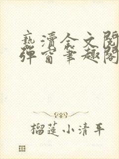 亵渎全文阅读无弹窗笔趣阁