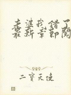 老婆我错了小说最新章节阅读全文