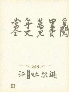 当年万里觅封侯全文免费阅读无弹窗