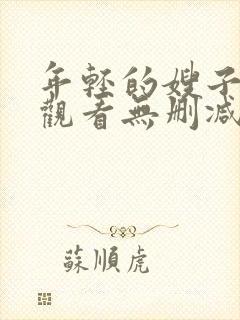 年轻的嫂子在线观看无删减版