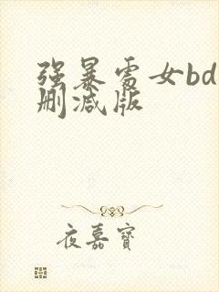 强暴处女bd无删减版