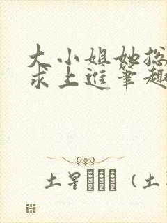 大小姐她总是不求上进笔趣阁封面