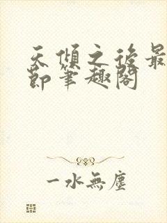 天倾之后最新章节笔趣阁