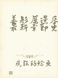 姜彤厉璟辰全文最新章节更新