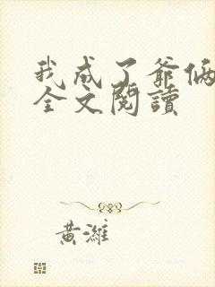 我成了爷俩老婆全文阅读